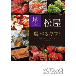 松屋「選べるギフト」星コース