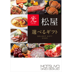 松屋「選べるギフト」光コース