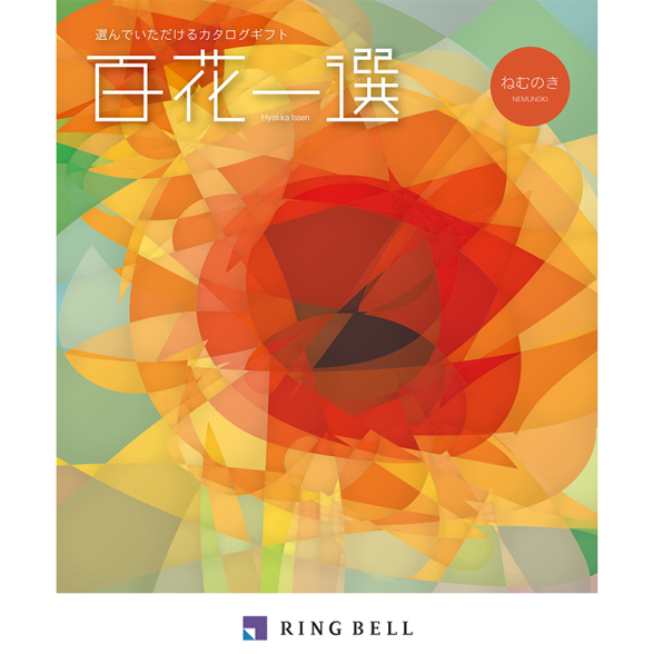 RING BELL カタログギフト 百花一選 はるにれ カタログ式ギフト 百花一選 春楡・はるにれ｜お祝い・ギフトの