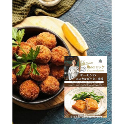 ＜タサン志麻さんの魚コロッケ＞サーモンのエスカルゴバター風味