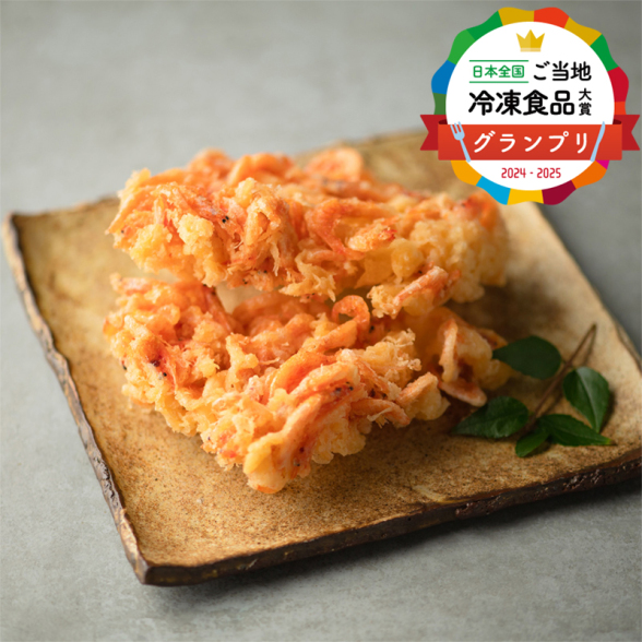 日本全国！ご当地冷凍食品大賞 2024-2025 グランプリ最高金賞を受賞したかき揚げ