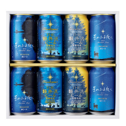 ＜軽井沢ブルワリー＞星のふる夜に・THE軽井沢ビールセット
