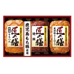 ＜プリマハム＞〈匠の膳〉鹿児島もち豚ハム詰合せ