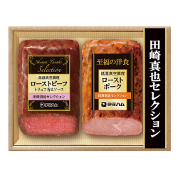 ＜伊藤ハム＞田崎真也セレクション ローストビーフセット
