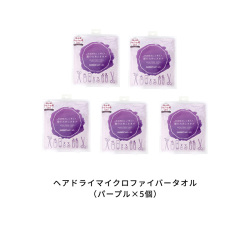 ＜ハホニコ＞髪のためのタオル5個セット（パープル）