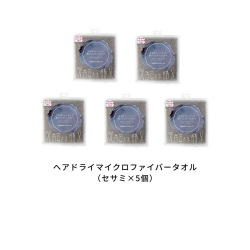 ＜ハホニコ＞髪のためのタオル5個セット（セサミ）