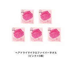 ＜ハホニコ＞髪のためのタオル5個セット（ピンク）