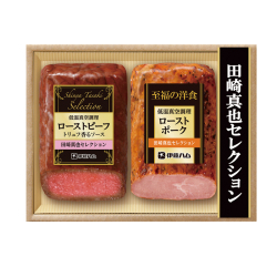 ＜伊藤ハム＞田崎真也セレクション ローストビーフセット