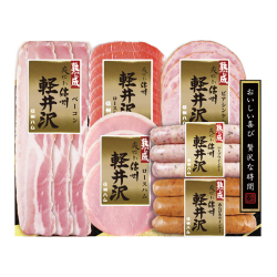 ＜信州ハム＞爽やか信州軽井沢ギフト