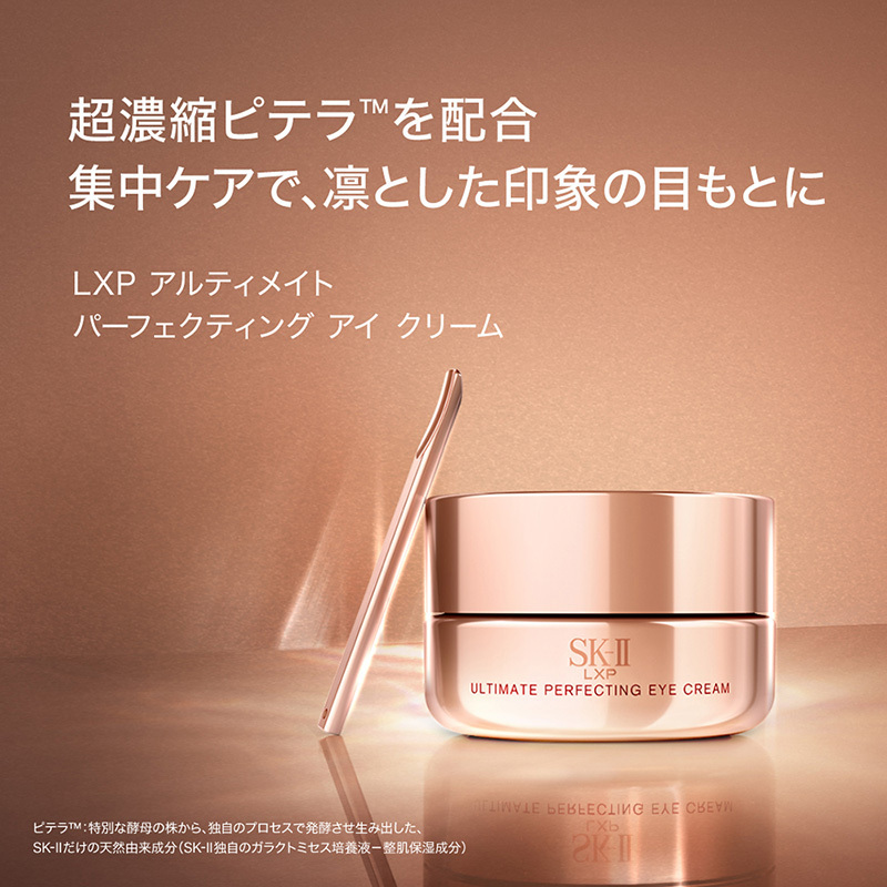 SK-II＞LXP アルティメイト パーフェクティング アイクリーム 15g【店頭受取】 - MATSUYA 松屋オンラインストア